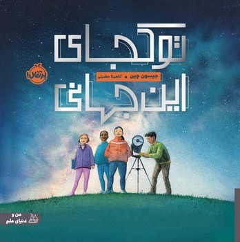 من و دنیای علم _ تو کجای این جهانی/پرتقال