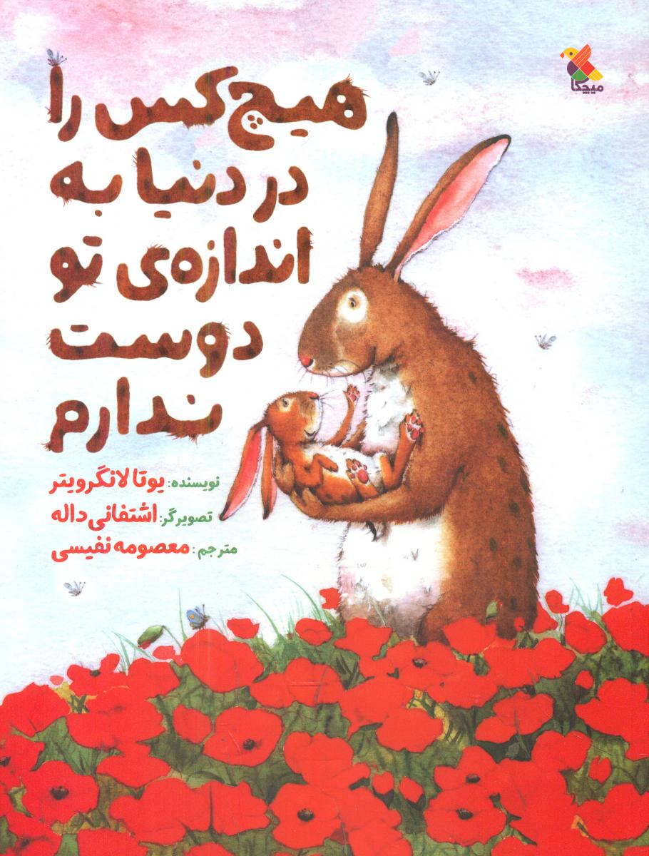 هیچ کس را در دنیا به اندازه تو دوست ندارم/ مبتکران