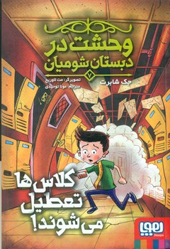 وحشت در دبستان شومیان 7_کلاس ها تعطیل می شوند/هوپا