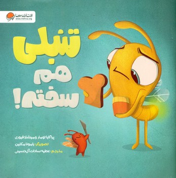 تنبلی هم سخته/مهرسا