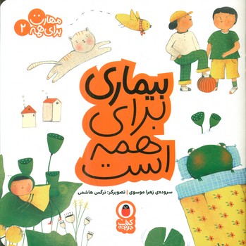 مهارت برای همه 2_ بیماری برای همه است/کتاب پرنده
