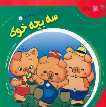 دنیای شیرین قصه ها 2_ سه بچه خوک/سایه گستر