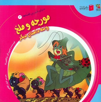 دنیای شیرین قصه ها 3_ مورچه و ملخ و سه داستان دیگر/سایه گستر