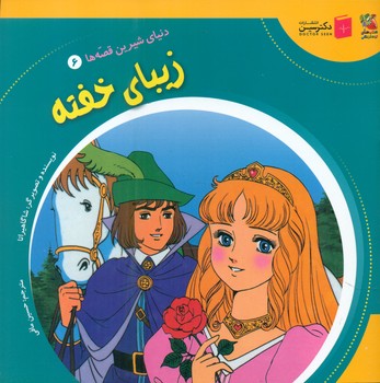 دنیای شیرین قصه ها 6_ زیبای خفته/سایه گستر