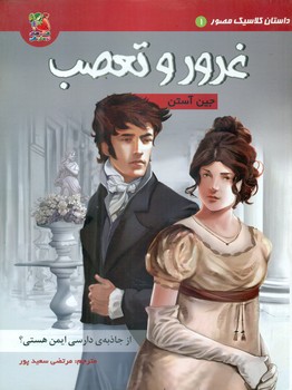 داستان کلاسیک مصور 1_غرور و تعصب/سایه گستر