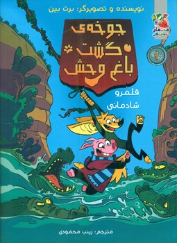 جوخه ی گشت باغ وحش 1_ قلمرو شادمانی/سایه گستر
