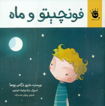 فونچیتو و ماه/زعفران