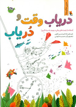 مربی شایسته _ دریاب وقت و در یاب /مبتکران