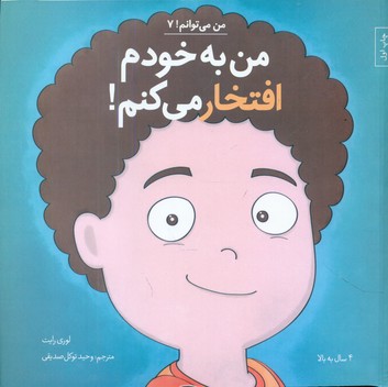 من می توانم 7_ من به خودم افتخار می کنم/صابرین