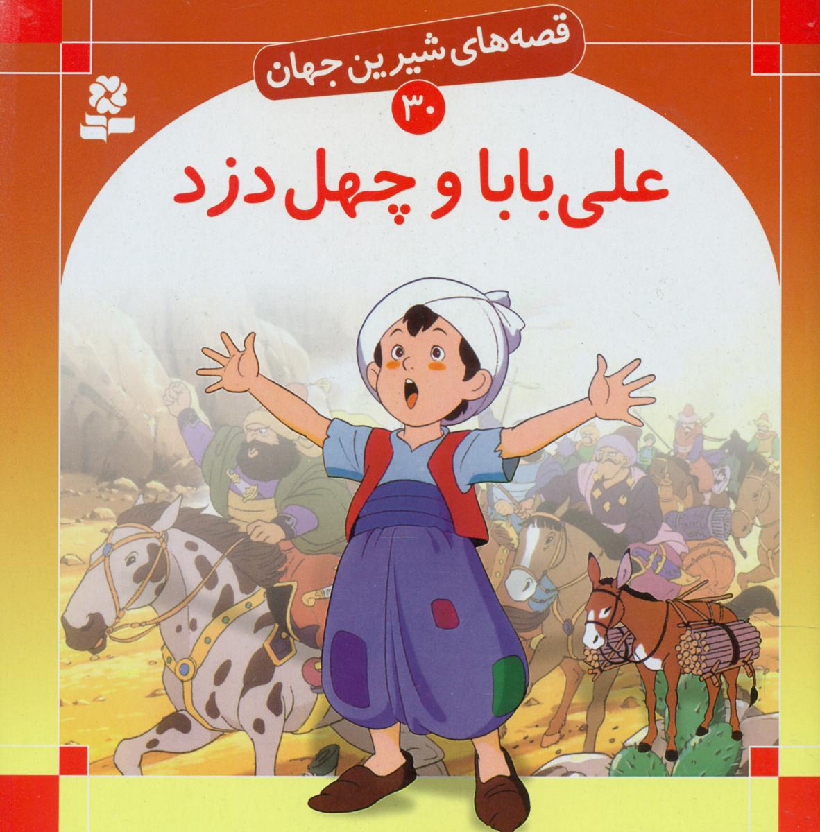 قصه های شیرین جهان30_علی بابا و چهل دزد/قدیانی