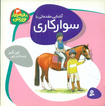 بچه های ورزش 3_ آشنایی مقدماتی با سوارکاری/قدیانی
