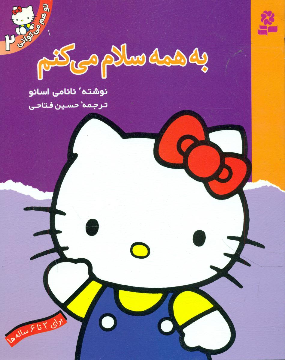 تو هم می توانی2_به همه سلام می کنم/قدیانی