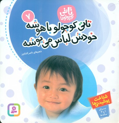 تاتی کوچولو ها 7_ تاتی کوچولو باهوشه خودش لباس می پوشه / قدیانی