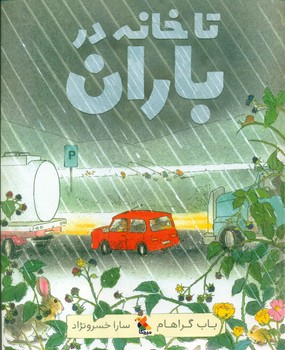 تا خانه در باران/مبتکران