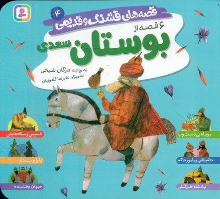 قصه های قشنگ و قدیمی 4_ 6 قصه از بوستان سعدی16*16/قدیانی