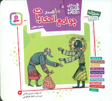 قصه های قشنگ و قدیمی 8_ 10 قصه از جوامع الحکایات16*16/قدیانی