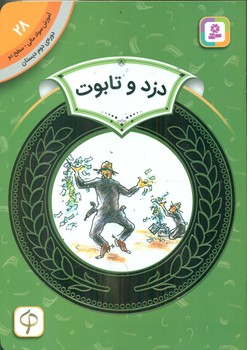 سواد مالی دوم دبستان28_دزد و تابوت/قدیانی
