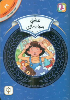 سواد مالی دوم دبستان29_عشق اسباب بازی/قدیانی