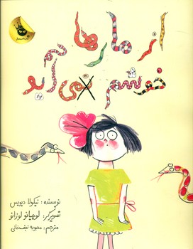 از مارها خوشم نمی آید/زعفران