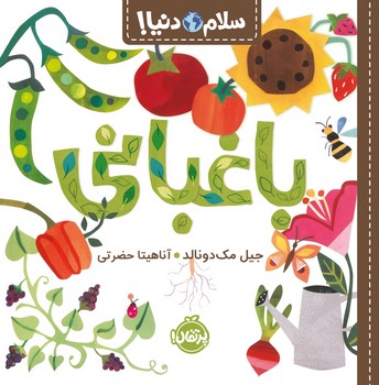 سلام دنیا _ باغبانی/پرتقال