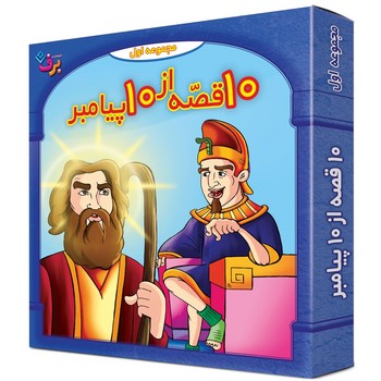 کیف کتاب _مجوعه اول 10 قصه از 10 پیامبر/برف