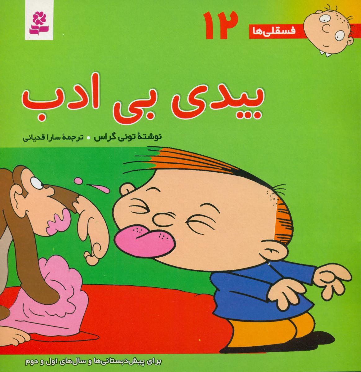 فسقلی ها ‏12_ بیدی‏ بی‏ ادب ‏/ قدیانی