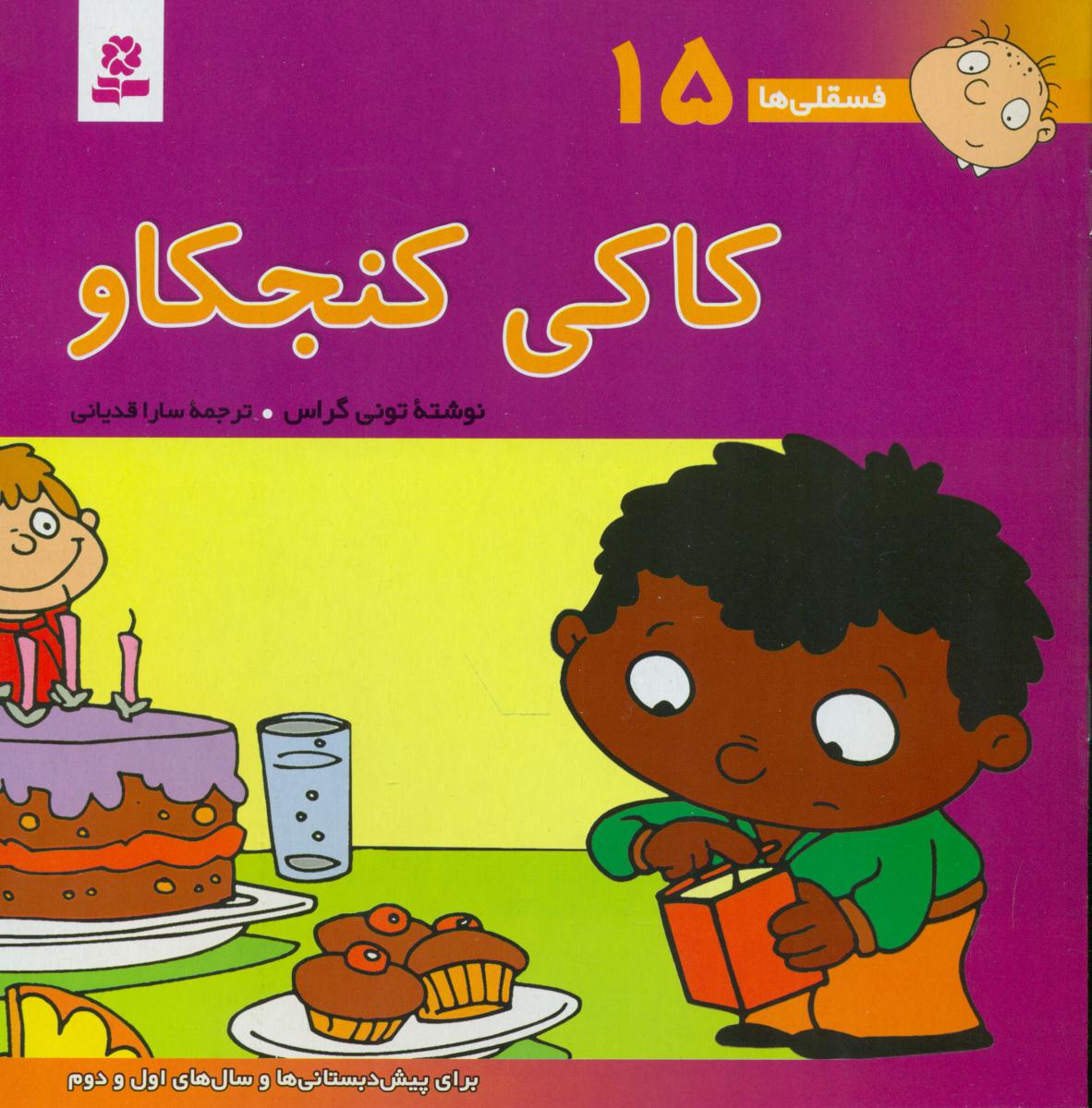 فسقلی‏ ها 15_ کاکی ‏کنجکاو / قدیانی