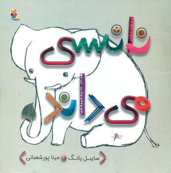نانسی می داند / مبتکران