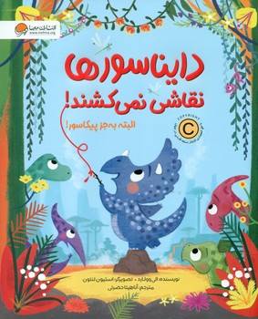 دایناسور _ دایناسور ها نقاشی نمی کشند / مهرسا