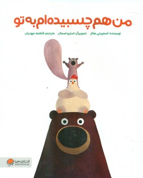من هم چسبیده ام به تو/مهرسا