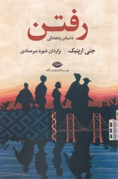رفتن (داستان پناهندگی) /نگاه