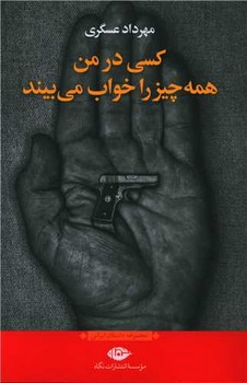کسی در من همه چیز را خواب می بیند/نگاه