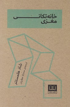 خانه تکانی مغزی/شمشاد