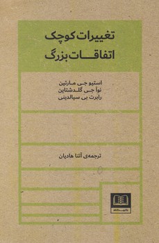 تغییرات کوچک اتفاقات بزرگ/شمشاد