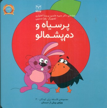 فلسفه برای کودکان 3_ پرسیاه و دم پشمالو/یار مانا