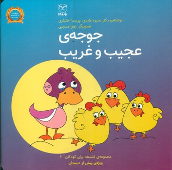 فلسفه برای کودکان 6_ جوجه ی عجیب و غریب/یار مانا