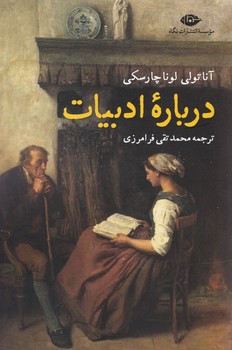 درباره ادبیات /نگاه