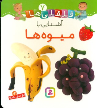 بورد بوک قلقلی ها 7_آشنایی با میوه ها/قدیانی