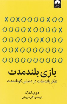 بازی بلند مدت / میلکان