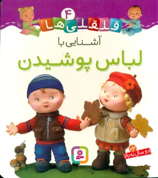 بورد بوک قلقلی ها 4_آشنایی با لباس پوشیدن/قدیانی