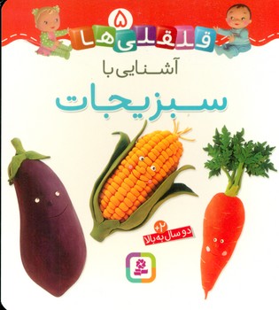 بورد بوک قلقلی ها 5_آشنایی با سبزیجات/قدیانی