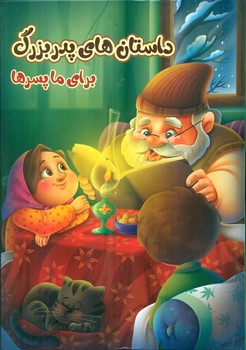 داستان های پدر بزرگ برای ما پسر ها/اعتلای وطن