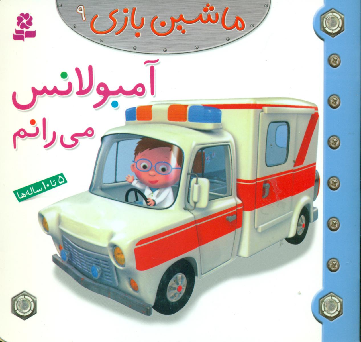 ماشین بازی 9_ آمبولانس می رانم / قدیانی