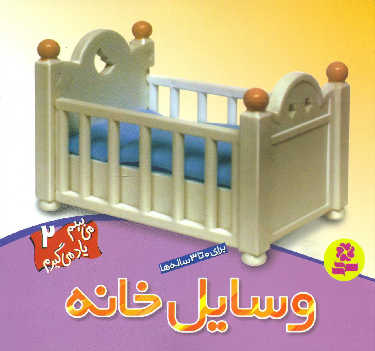 می بینم یاد می گیرم2_وسایل خانه/قدیانی