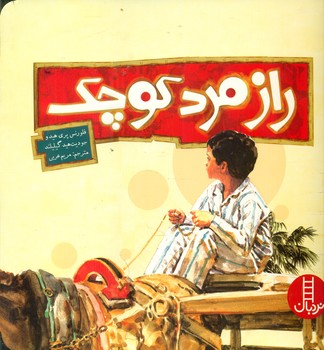 راز مرد کوچک/فنی ایران