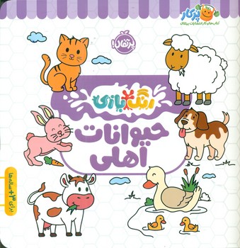 رنگ بازی _ حیوانات اهلی / پرتقال