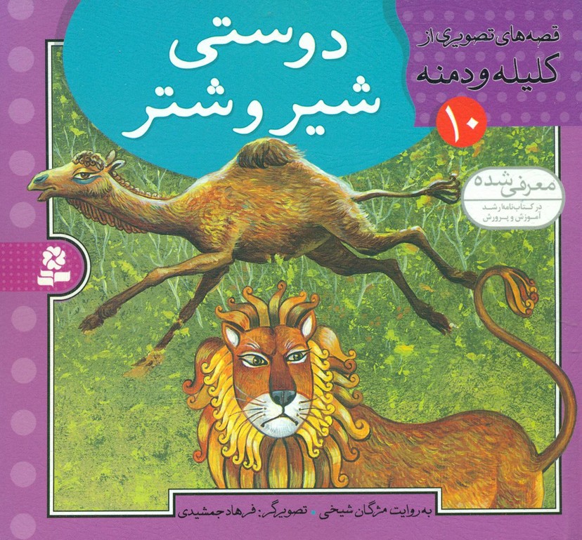 قصه تصویری کلیله دمنه 10_دوستی شیر و شتر/قدیانی