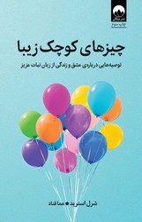 چیزهایی کوچک زیبا/میلکان