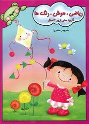 ریاضی ، هوش ، رنگ ها/آوای آزاده