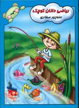 ریاضی دانان کوچک/آوای آزاده